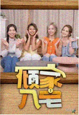 免费电影在线观看慢综艺厨房之外封面